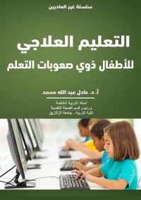 التعليم العلاجي للأطفال ذوي صعوبات التعلم